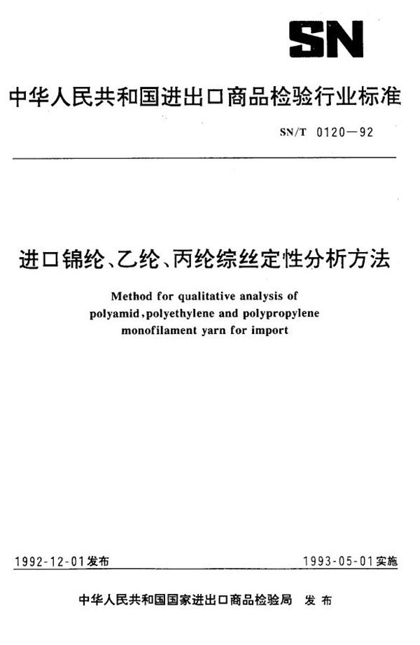 SN/T 0120-1992 进口锦纶、乙纶、丙纶综丝定性分析方法