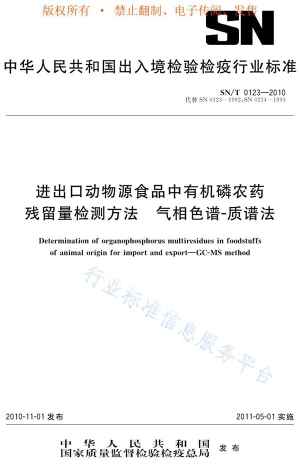 SN/T 0123-2010 进出口动物源性食品中有机磷农药残留量的检测方法  气相色谱-质谱法