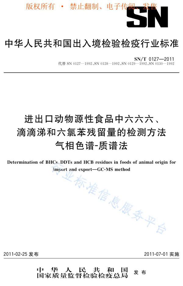 SN/T 0127-2011 进出口动物源性食品中六六六、滴滴涕和六氯苯残留量的检测方法  气相色谱-质谱法