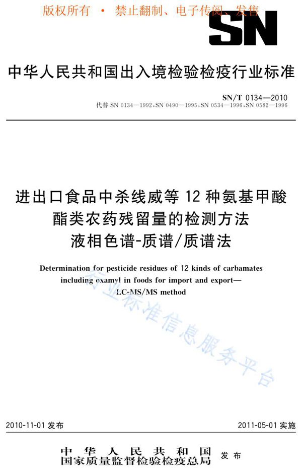 SN/T 0134-2010 进出口食品中杀线威等12种氨基甲酸酯类农药残留量的检测方法  液相色谱-质谱/质谱法