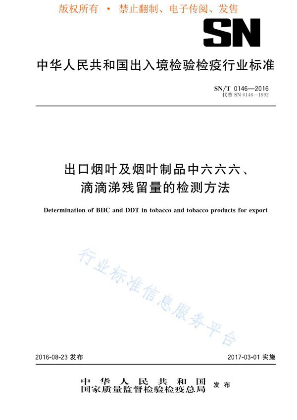 SN/T 0146-2016 出口烟叶及烟叶制品中六六六、滴滴涕残留量的检测方法