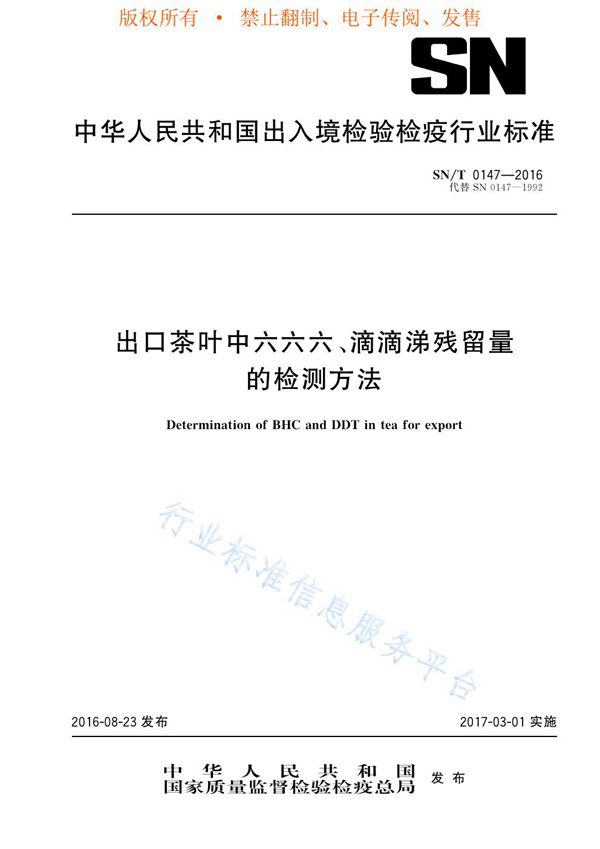 SN/T 0147-2016 出口茶叶中六六六、滴滴涕残留量的检测方法