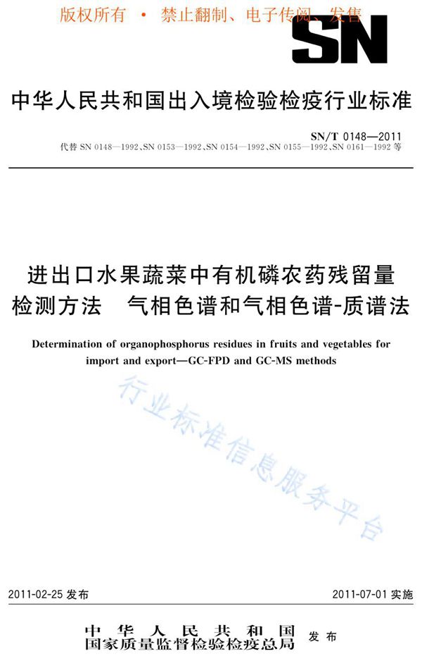 SN/T 0148-2011 进出口水果蔬菜中有机磷农药残留量检测方法  气相色谱和气相色谱-质谱法