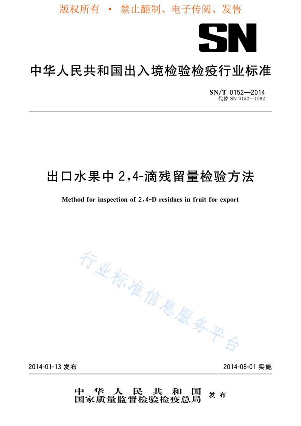 SN/T 0152-2014 出口水果中2,4-滴残留量检验方法