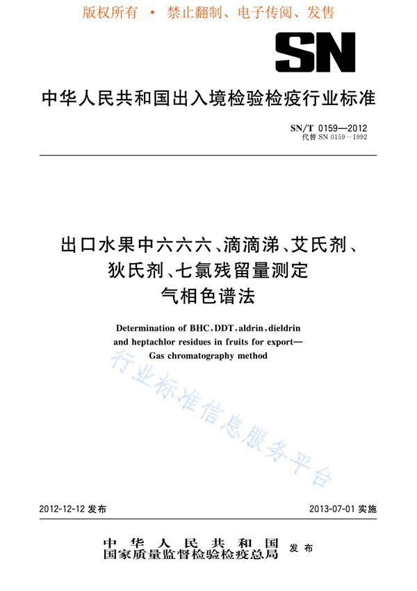 SN/T 0159-2012 出口水果中六六六、滴滴涕、艾氏剂、狄氏剂、七氯残留量测定 气相色谱法