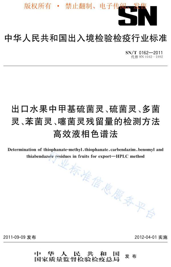 SN/T 0162-2011 出口水果中甲基硫菌灵、硫菌灵、多菌灵、苯菌灵、噻菌灵残留量的检测方法  高效液相色谱法