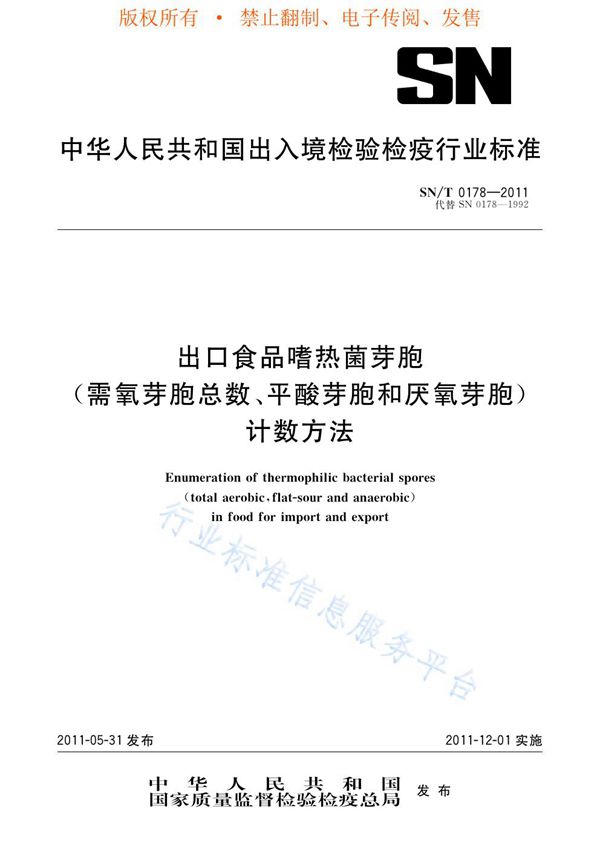 SN/T 0178-2011 出口食品嗜热菌芽胞（需氧芽胞总数、平酸芽胞和厌氧芽胞）计数方法