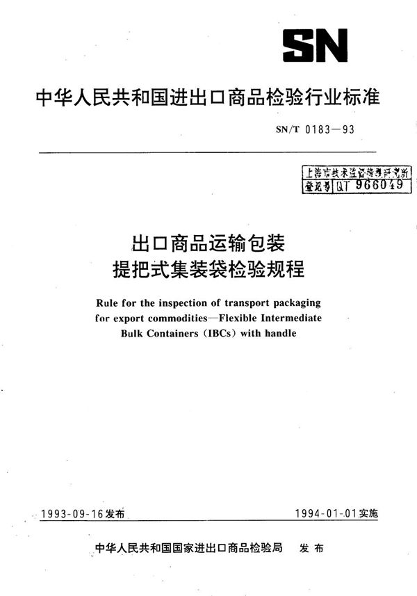 SN/T 0183-1993 《出口商品运输包装-提把式集装》