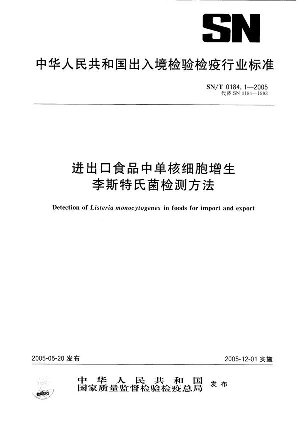 SN/T 0184.1-2005 进出口食品中单核细胞增生李斯特氏菌检验方法