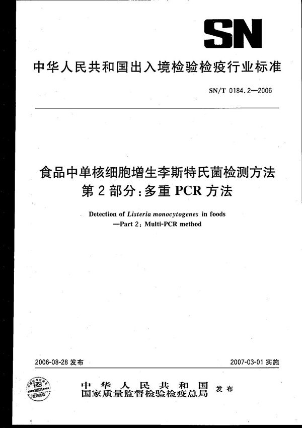 SN/T 0184.2-2006 食品中单核细胞增生李斯特氏菌检测方法 第2部分：多重PCR方法