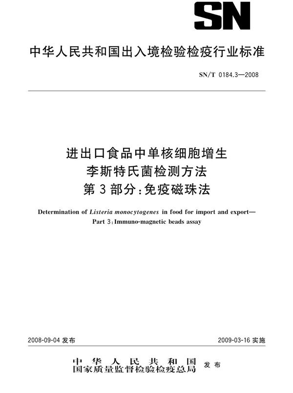 SN/T 0184.3-2008 进出口食品中单核细胞增生李斯特氏菌检测方法 第3部分：免疫磁珠法