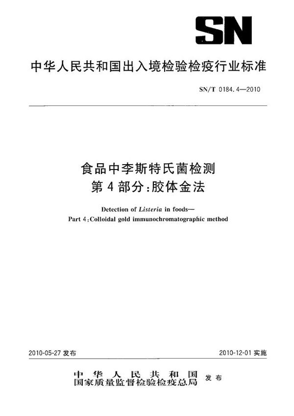 SN/T 0184.4-2010 食品中李斯特氏菌检测 第4部分：胶体金法