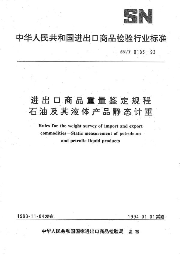 SN/T 0185-1993 《进出口商品重量鉴定规程-石油及其液体产品静态计重》