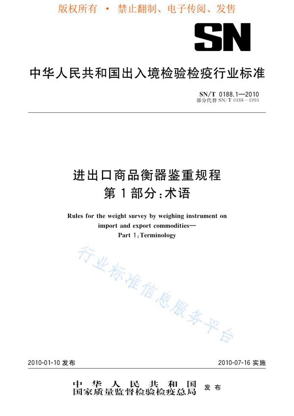 SN/T 0188.1-2010 进出口商品衡器鉴重规程 第1部分：名词术语