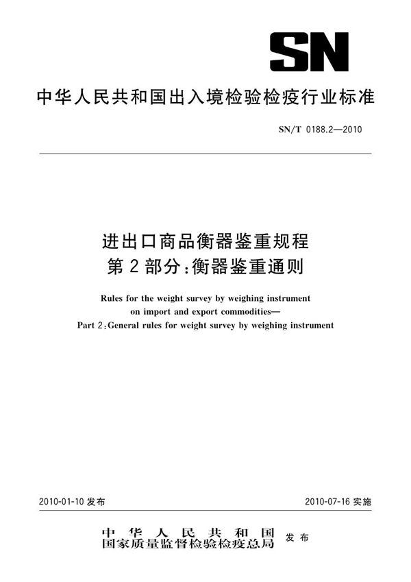 SN/T 0188.2-2010 进出口商品衡器鉴重规程 第2部分：衡器鉴重通则