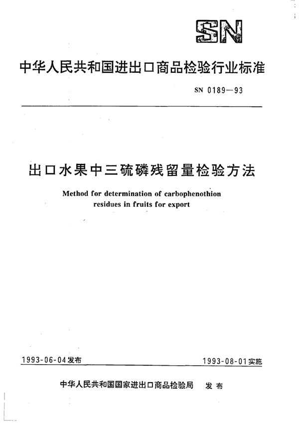 SN/T 0189-1993 《出口水果中三硫磷残留量检验方法》