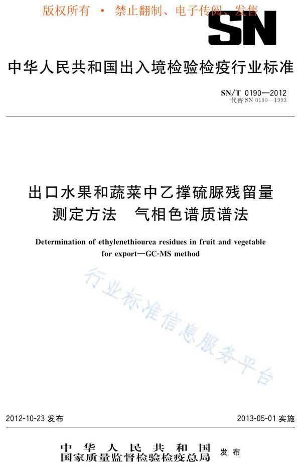 SN/T 0190-2012 出口水果和蔬菜中乙撑硫脲残留量测定方法  气相色谱质谱法