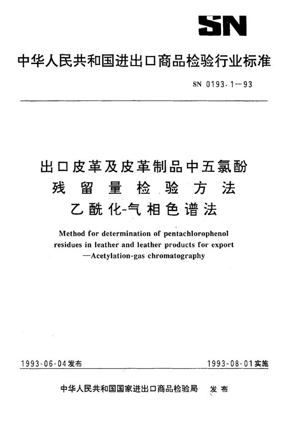 SN/T 0193.1-1993 《出口皮革及皮革制品中五氯酚残留量检验方法  乙酰化-气相色谱法》