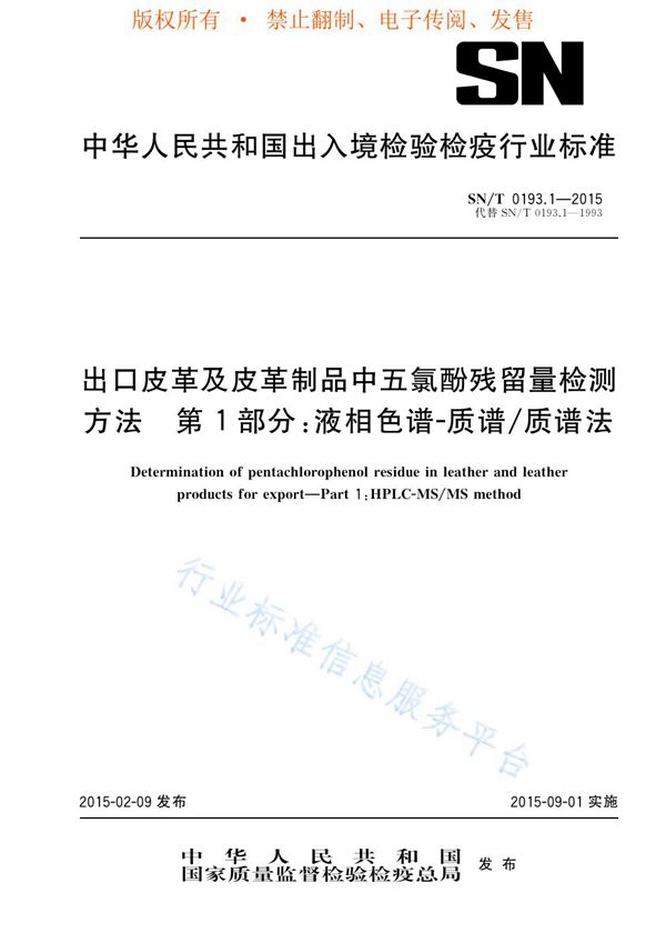 SN/T 0193.1-2015 出口皮革及皮革制品中五氯酚残留量检测方法 第1部分：液相色谱-质谱/质谱法