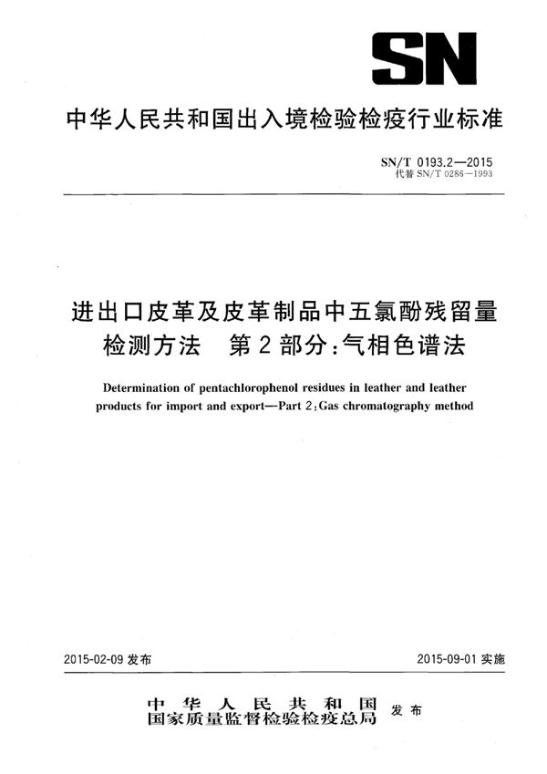 SN/T 0193.2-2015 进出口皮革及皮革制品中五氯酚残留量检测方法 第2部分：气相色谱法