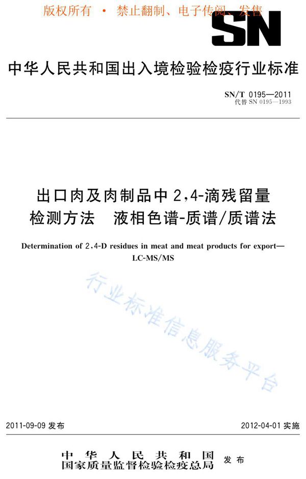 SN/T 0195-2011 出口肉及肉制品中2，4-滴残留量检测方法  液相色谱-质谱/质谱法