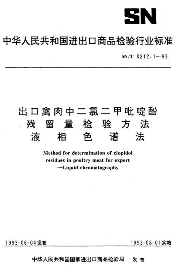 SN/T 0212.1-1993 《出口储禽肉中二氯二甲吡啶酚残留量检验方法  液相色谱法》