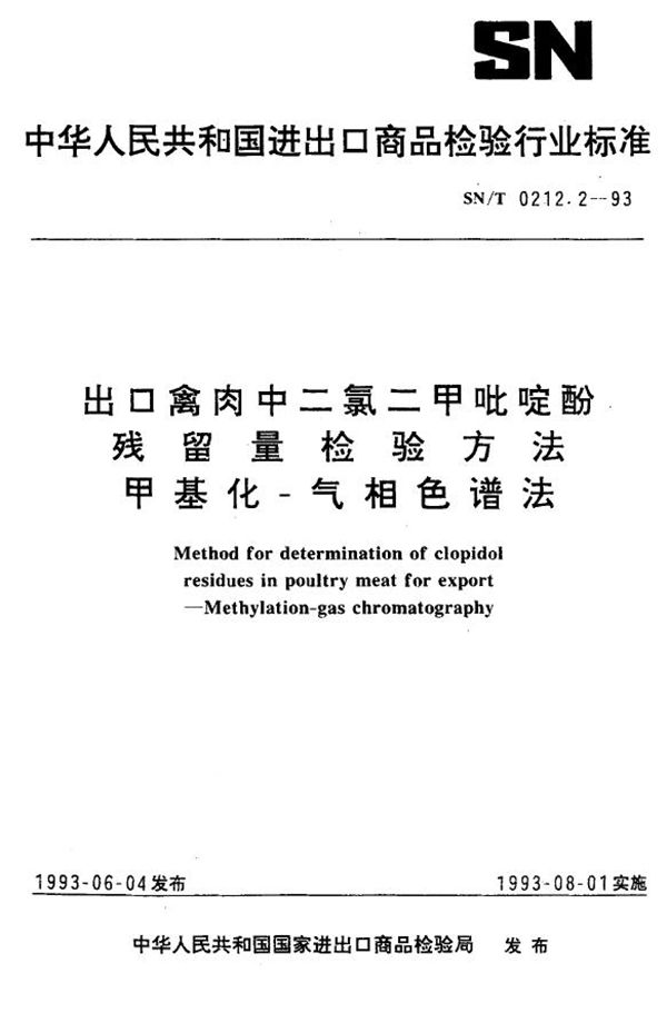 SN/T 0212.2-1993 《出口禽肉中二氯二甲吡啶酚残留量检验方法 甲基化-气相色谱法》