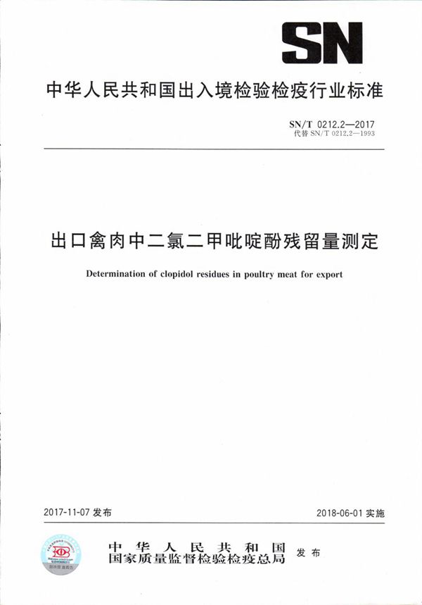 SN/T 0212.2-2017 出口禽肉中二氯二甲吡啶酚残留量测定