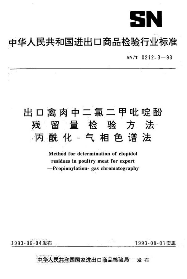 SN/T 0212.3-1993 《出口禽肉中二氯二甲吡啶酚残留量检验方法 丙酰化-气相色谱法》