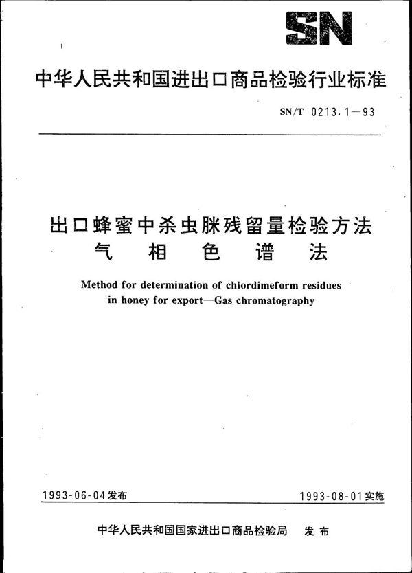 SN/T 0213.1-1993 《出口蜂蜜中杀虫脒残留量检验方法  气相色谱法》