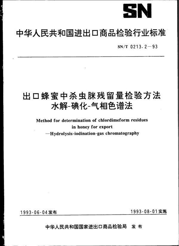 SN/T 0213.2-1993 《出口蜂密中杀虫脒残留量检验方法 碘化-气相色谱法》