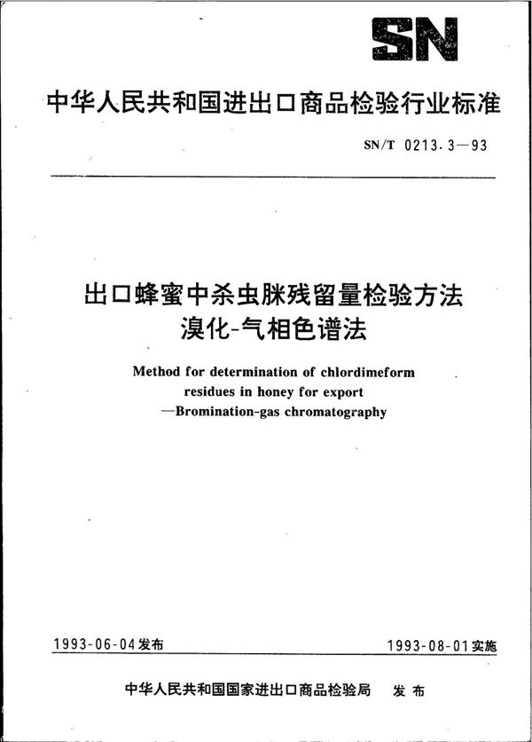 SN/T 0213.3-1993 《出口蜂蜜中杀虫脒残留量检验方法 溴化-气相色谱法》