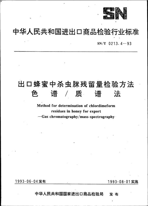 SN/T 0213.4-1993 《出口蜂蜜中杀虫脒残留量检验方法 色谱/质谱法》