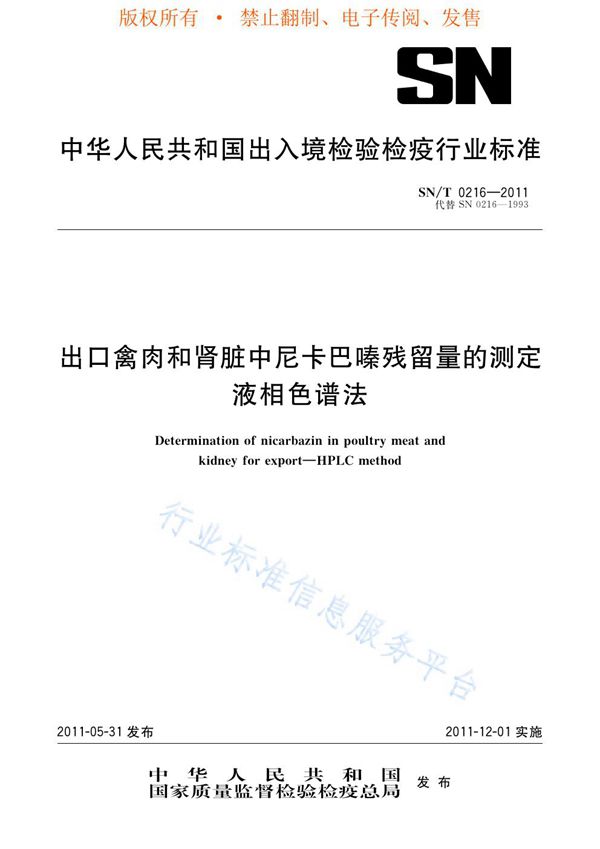 SN/T 0216-2011 出口禽肉和肾脏中尼卡巴嗪残留量的测定  液相色谱法