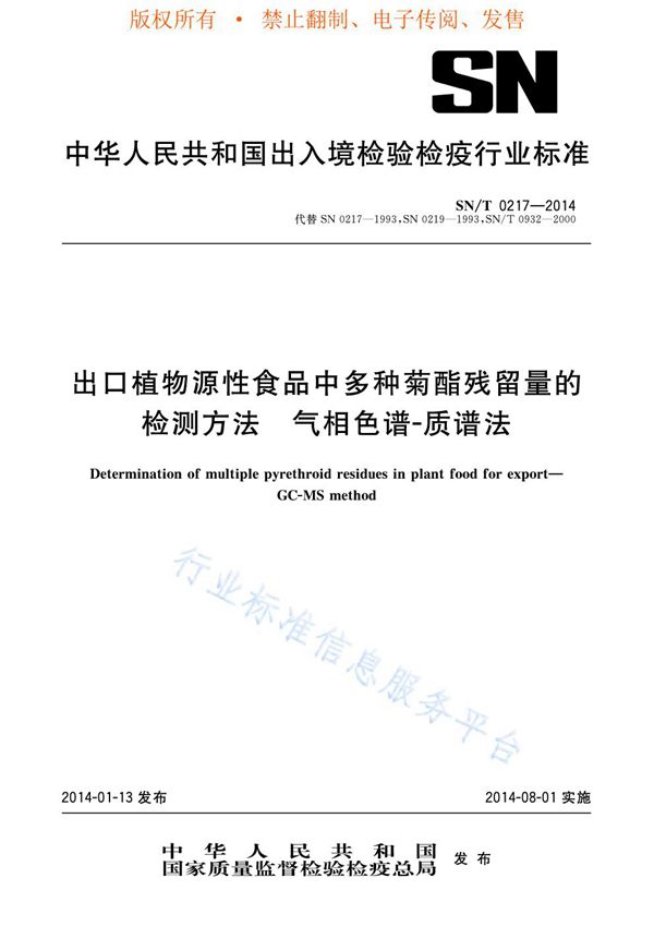 SN/T 0217-2014 出口植物源性食品中多种菊脂残留量的检测方法 气相色谱-质谱法