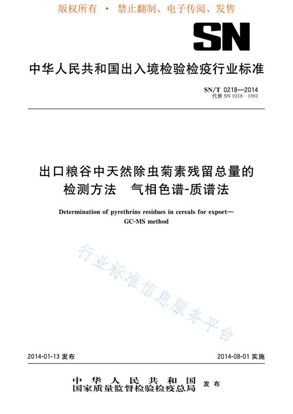 SN/T 0218-2014 出口粮谷中天然除虫菊素残留总量的检测方法 气相色谱-质谱法