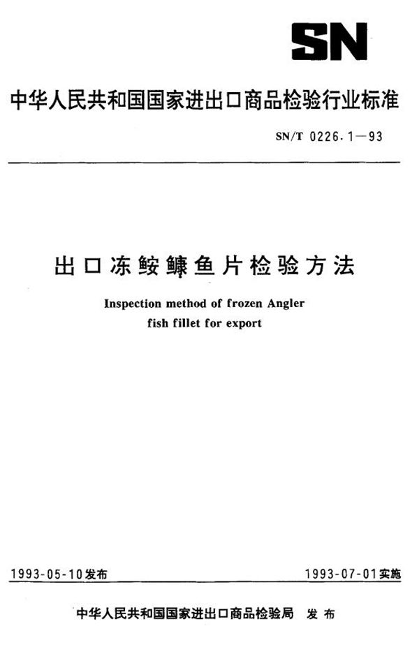 SN/T 0226.1-1993 《出口冻安鱼检验方法》