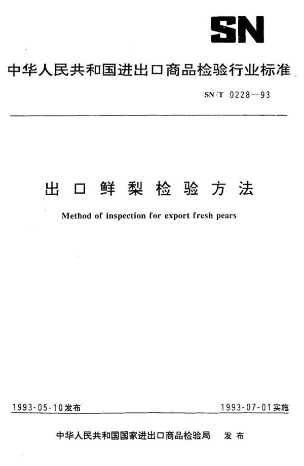 SN/T 0228-1993 《出口鲜梨检验方法》