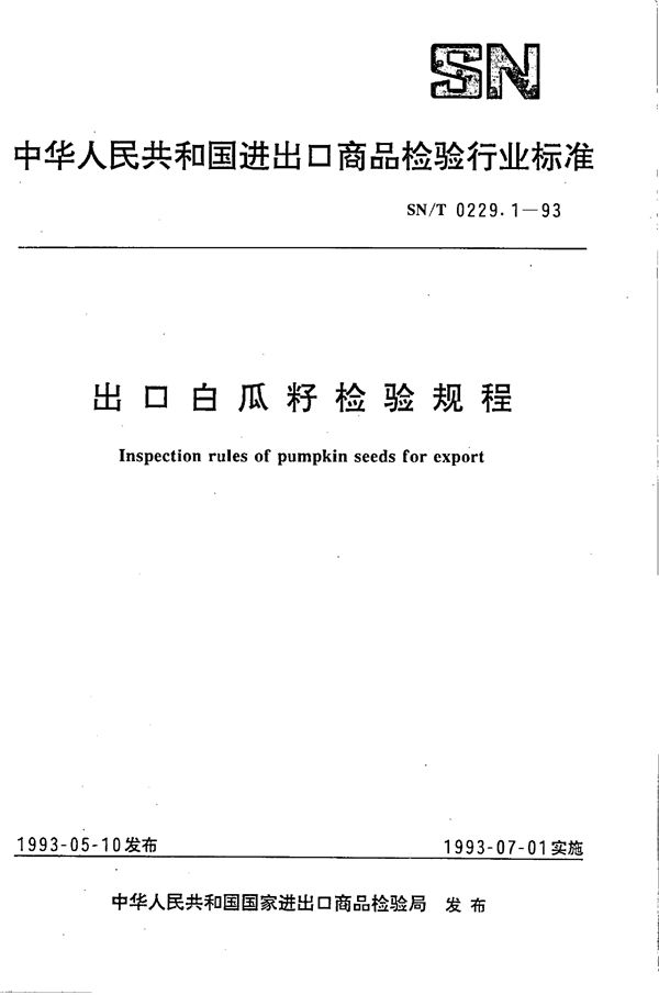 SN/T 0229.1-1993 《出口白瓜籽检验规程》