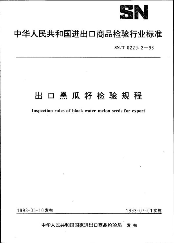 SN/T 0229.2-1993 《出口黑瓜籽检验规程》