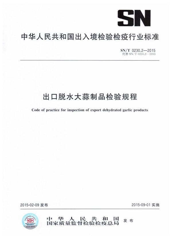 SN/T 0230.2-2015 出口脱水大蒜制品检验规程