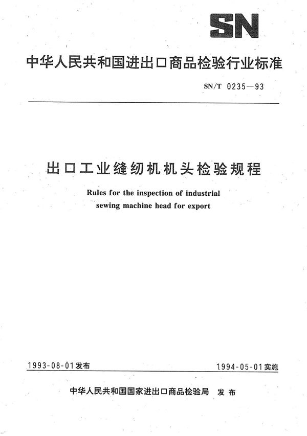 SN/T 0235-1993 《出口工业缝纫机机头检验规程》