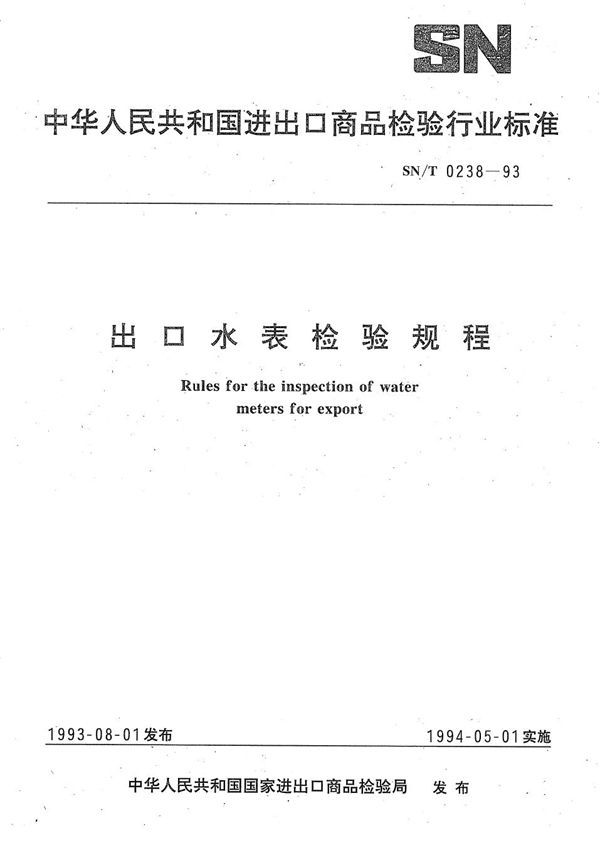 SN/T 0238-1993 《出口水表检验规程》