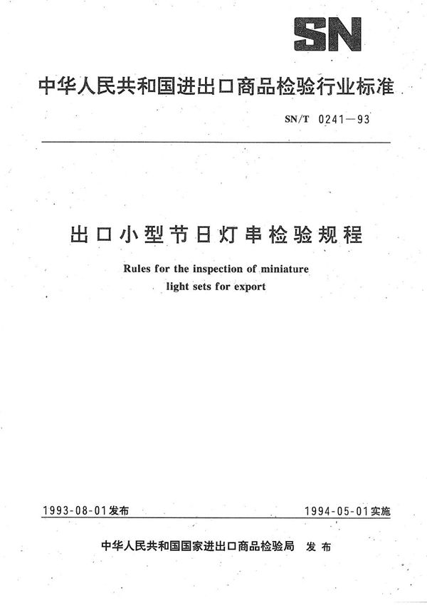 SN/T 0241-1993 《出口小型节日灯串检验规程》