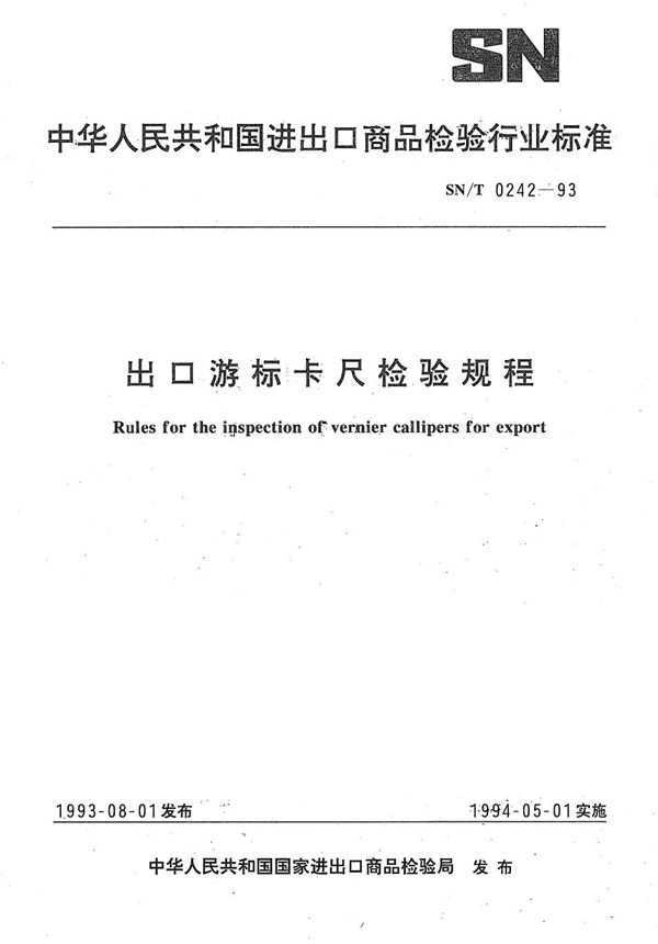 SN/T 0242-1993 《出口游标卡尺检验规程》