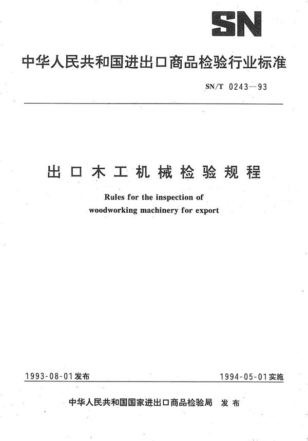 SN/T 0243-1993 《出口木工机械检验规程》