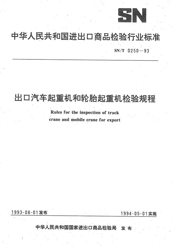 SN/T 0250-1993 《出口汽车起重机和轮胎起重机检验规程》