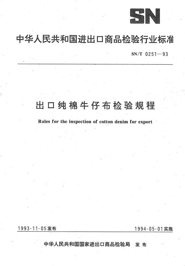 SN/T 0251-1993 《出口纯棉牛仔布检验规程》