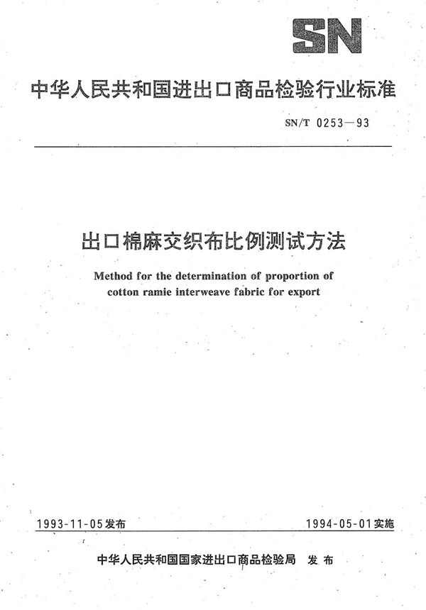 SN/T 0253-1993 《出口棉麻交织布比例测试方法》