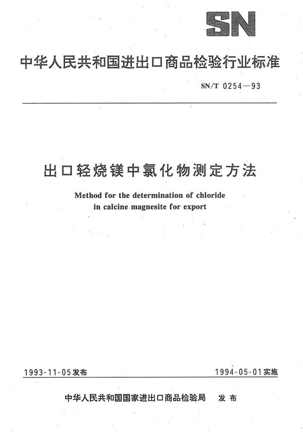 SN/T 0254-1993 《出口轻烧镁中氯化物测定方法》